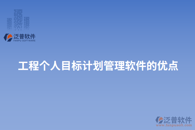 工程個人目標(biāo)計劃管理軟件的優(yōu)點