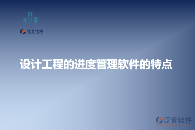 設(shè)計工程的進(jìn)度管理軟件的特點(diǎn)