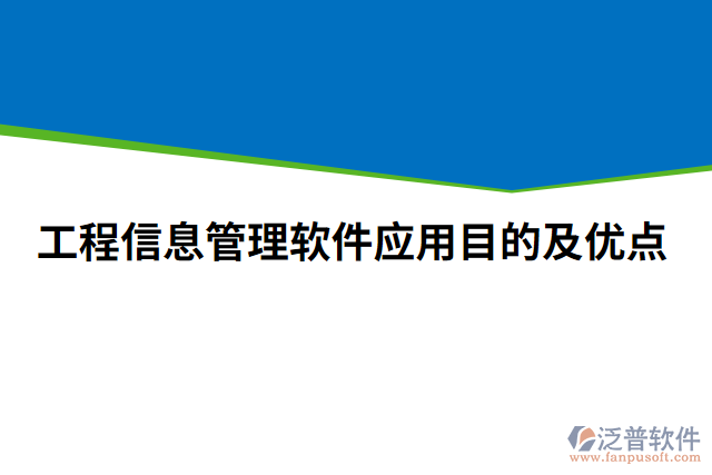 工程信息管理軟件應(yīng)用目的及優(yōu)點