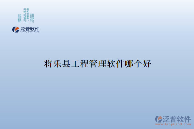 將樂縣工程管理軟件哪個好