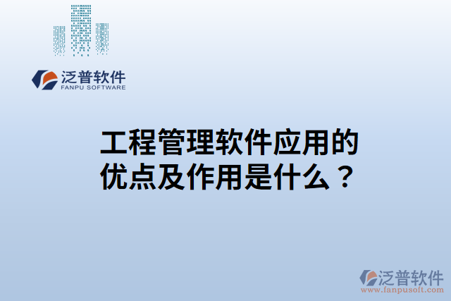 工程管理軟件應用的優(yōu)點？作用是什么？
