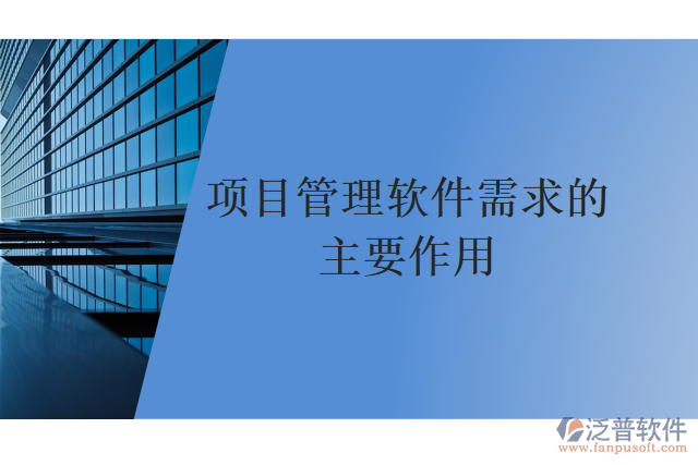 項目管理軟件需求的主要作用