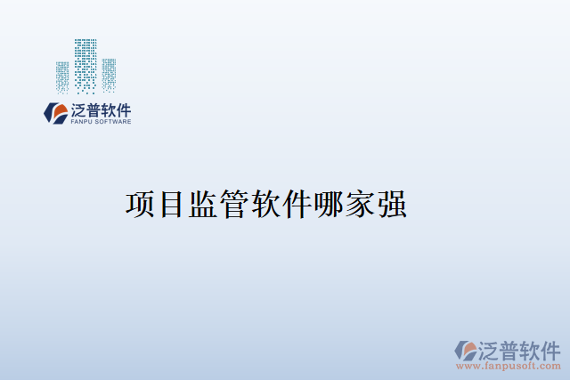 項目監(jiān)管軟件哪家強