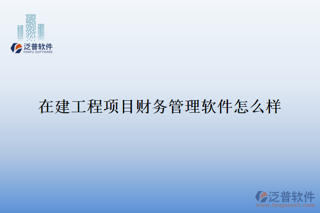 在建工程項目財務管理軟件怎么樣