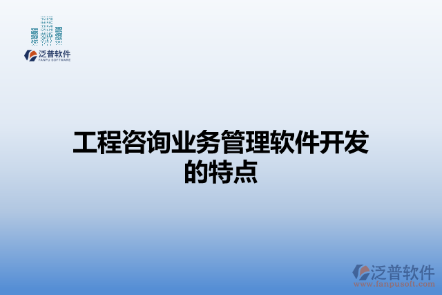 工程咨詢業(yè)務(wù)管理軟件開發(fā)的特點(diǎn)