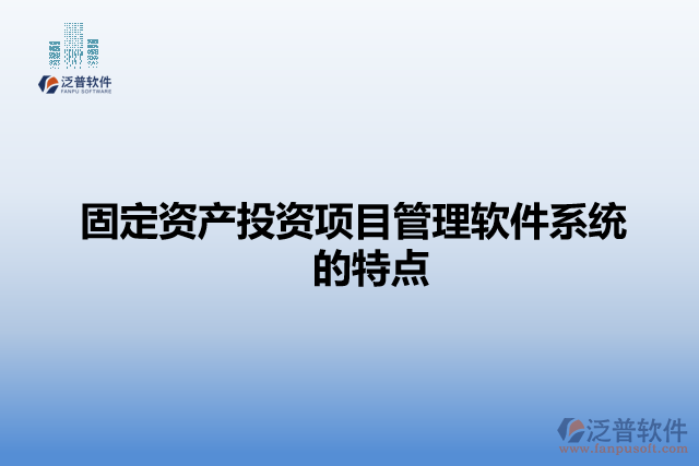 固定資產(chǎn)投資項目管理軟件系統(tǒng)的特點(diǎn)