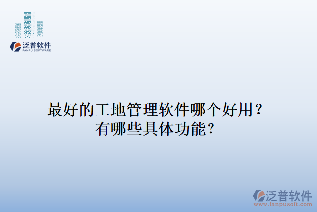 最好的工地管理軟件哪個(gè)好用？有哪些具體功能？