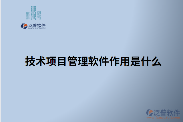 技術(shù)項目管理軟件作用是什么