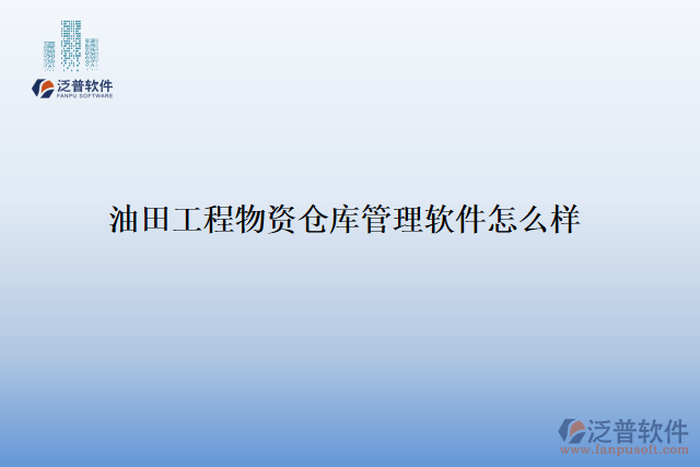 油田工程物資倉(cāng)庫(kù)管理軟件怎么樣