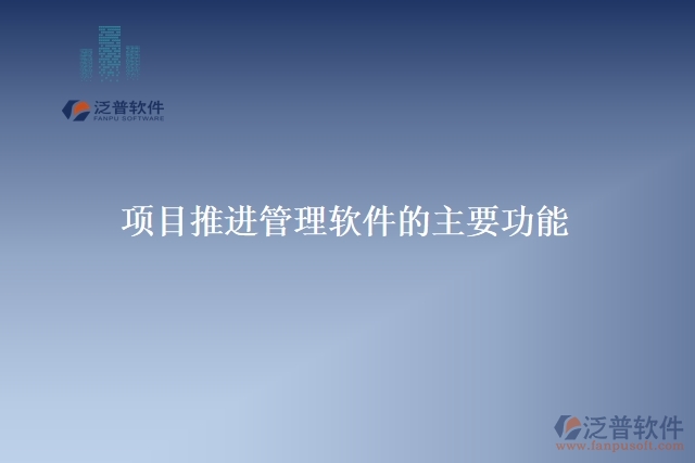 項目推進(jìn)管理軟件的主要功能 