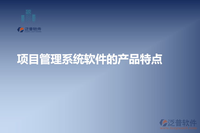 項目管理系統(tǒng)軟件的產品特點
