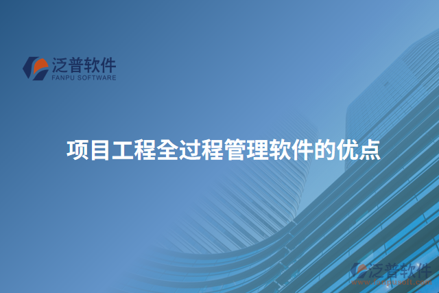 項(xiàng)目工程全過程管理軟件的優(yōu)點(diǎn)