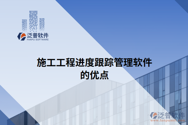 施工工程進(jìn)度跟蹤管理軟件的優(yōu)點