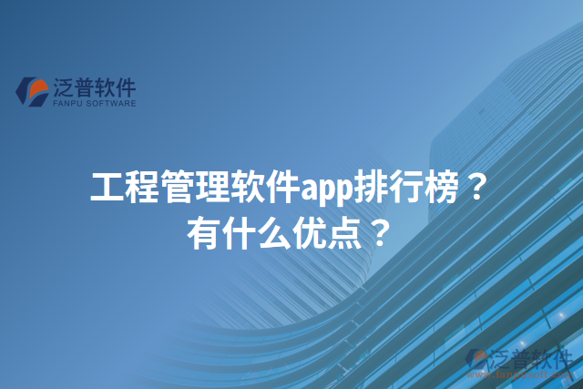 工程管理軟件app排行榜？有什么優(yōu)點(diǎn)？