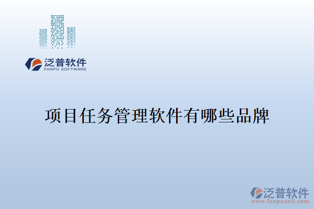 項目任務管理軟件有哪些品牌
