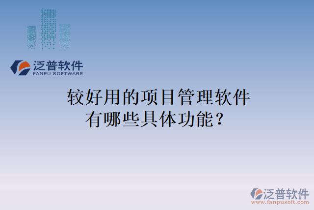 較好用的項目管理軟件有哪些具體功能？
