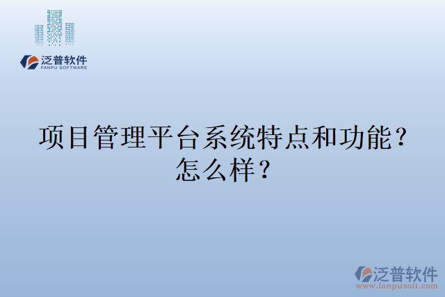 項(xiàng)目管理平臺(tái)系統(tǒng)特點(diǎn)和功能？怎么樣？