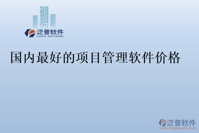 國內(nèi)最好的項(xiàng)目管理軟件價(jià)格