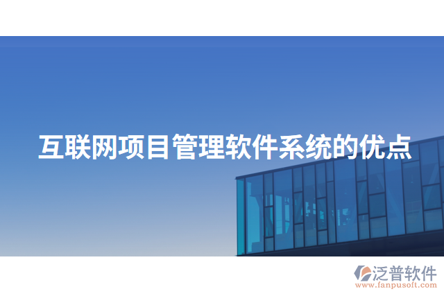 互聯(lián)網項目管理軟件系統(tǒng)的優(yōu)點