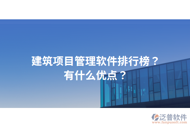 建筑項目管理軟件排行榜？有什么優(yōu)點？