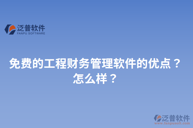 免費(fèi)的工程財(cái)務(wù)管理軟件的優(yōu)點(diǎn)？怎么樣？