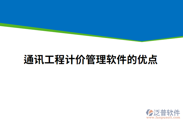 通訊工程計(jì)價(jià)管理軟件的優(yōu)點(diǎn)