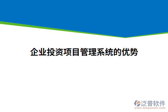企業(yè)投資項目管理系統(tǒng)的優(yōu)勢