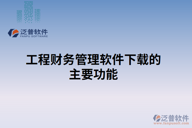工程財務(wù)管理軟件下載的主要功能