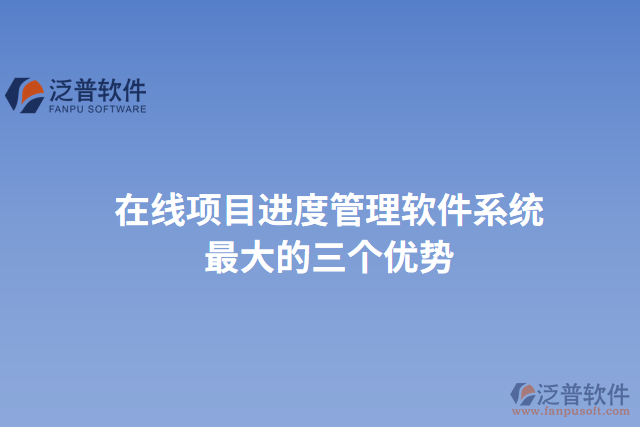 在線項目進度管理軟件系統(tǒng)最大的三個優(yōu)勢