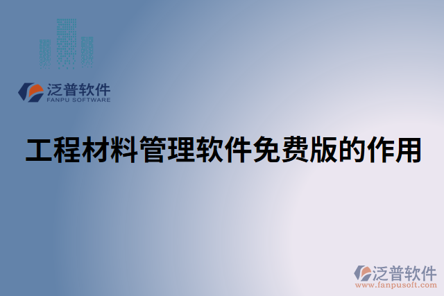 工程材料管理軟件免費版的作用