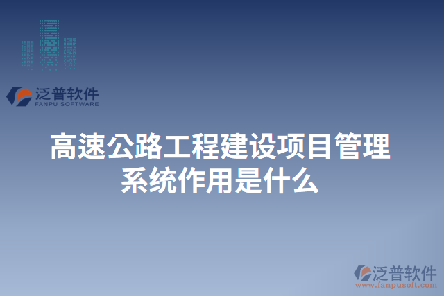 高速公路工程建設(shè)項目管理系統(tǒng)作用是什么
