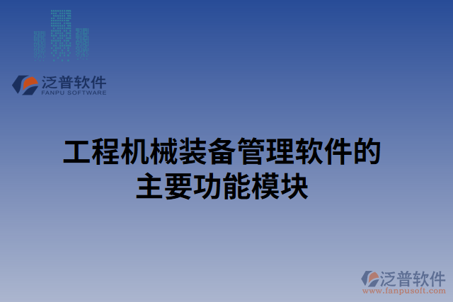 工程機械裝備管理軟件的主要功能模塊