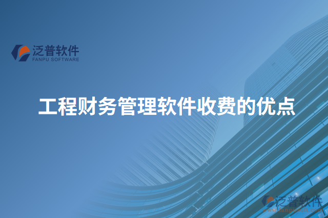工程財務(wù)管理軟件收費(fèi)的優(yōu)點(diǎn)
