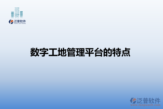 數(shù)字工地管理平臺的特點