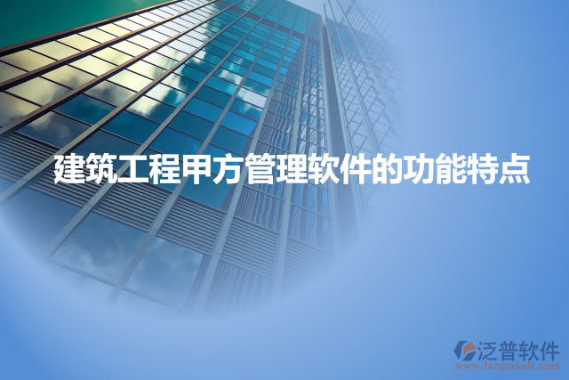 建筑工程甲方管理軟件的功能特點(diǎn)