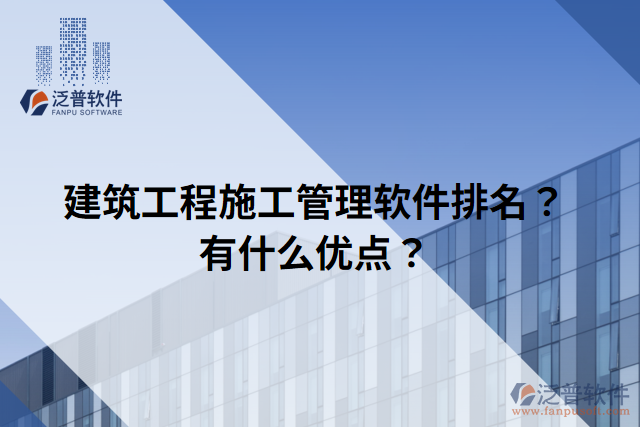 建筑工程施工管理軟件排名？有什么優(yōu)點？