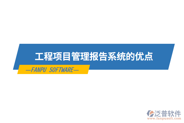 工程項目管理報告系統(tǒng)的優(yōu)點