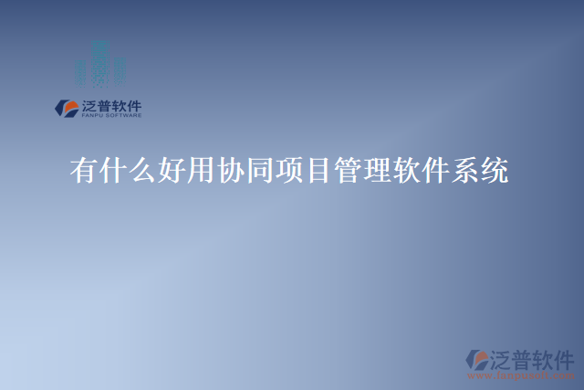 有什么好用協(xié)同項(xiàng)目管理軟件系統(tǒng)