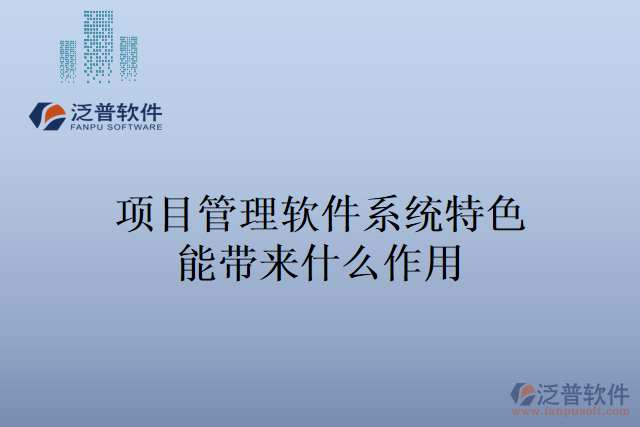 項(xiàng)目管理軟件系統(tǒng)特色能帶來(lái)什么作用