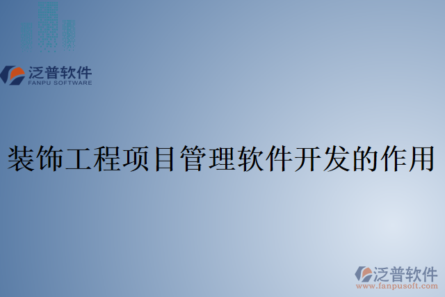 裝飾工程項(xiàng)目管理軟件開(kāi)發(fā)的作用