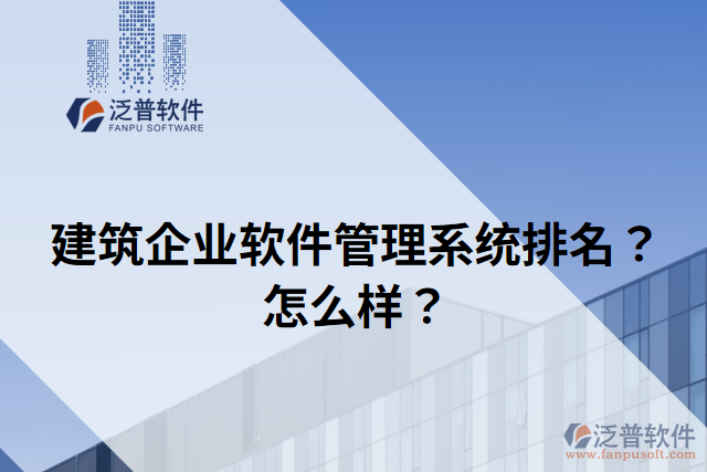 建筑企業(yè)軟件管理系統(tǒng)排名？怎么樣？