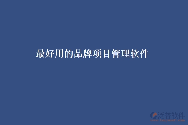 最好用的品牌項目管理軟件