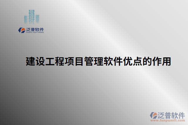 建設(shè)工程項目管理軟件優(yōu)點的作用