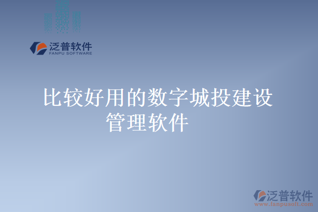 比較好用的數(shù)字城投建設管理軟件