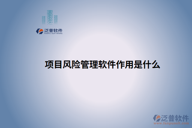 項目風險管理軟件作用是什么