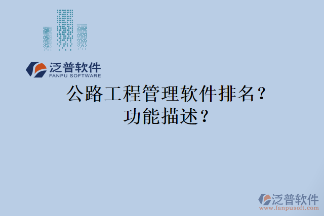 公路工程管理軟件排名？功能描述？