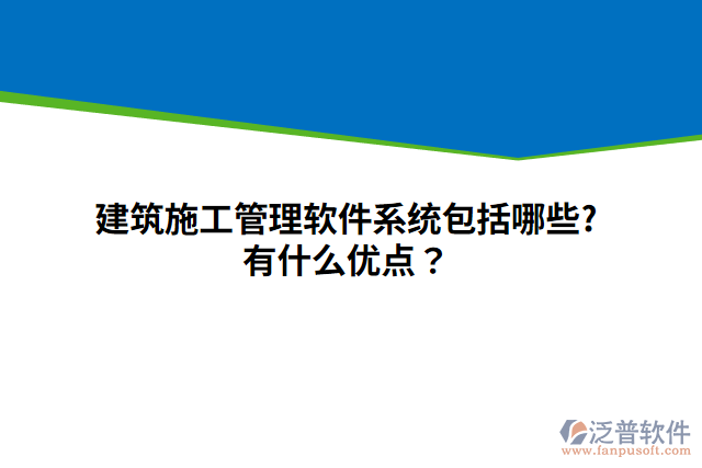 建筑施工管理軟件系統(tǒng)包括哪些?有什么優(yōu)點？