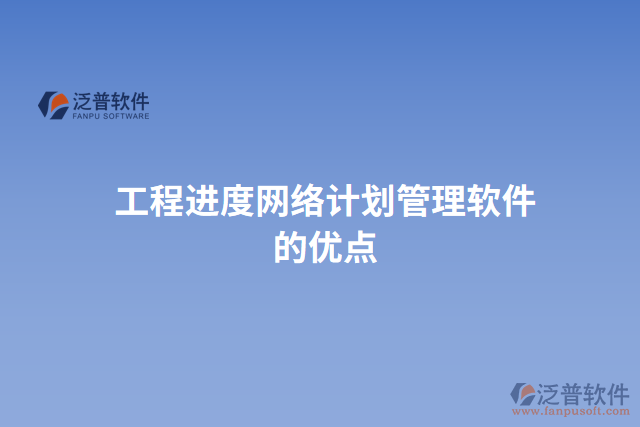 工程進度網絡計劃管理軟件的優(yōu)點