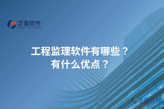 工程監(jiān)理軟件有哪些？有什么優(yōu)點(diǎn)？