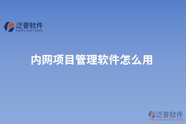 內(nèi)網(wǎng)項目管理軟件怎么用